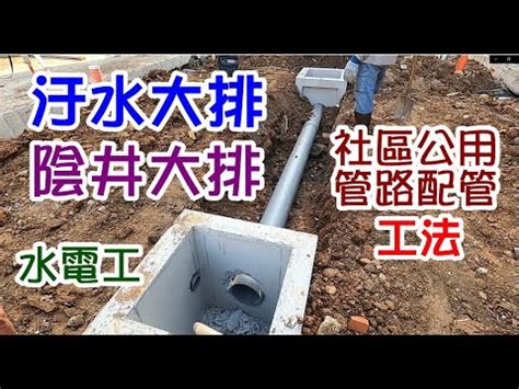 透天陰井|有關新建透天自設污水陰井的必要性？